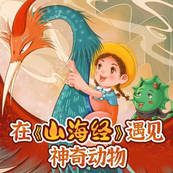 山海经奇幻旅行