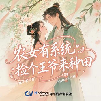 农女有系统：捡个王爷来种田