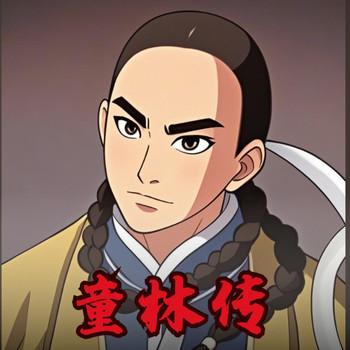 戏曲评书-童林传