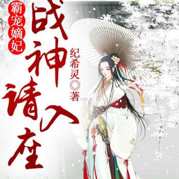 霸宠嫡妃，战神请入座