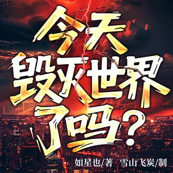 今天毁灭世界了吗？(多人剧)