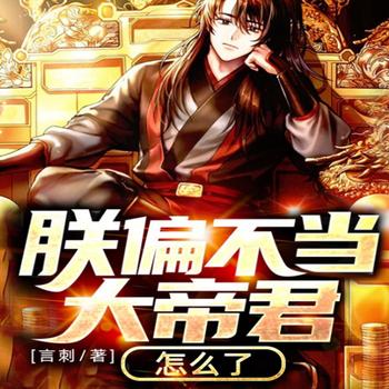 朕偏不当大帝君怎么了