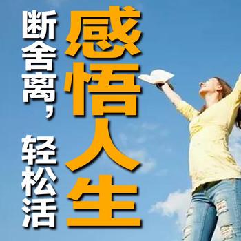 感悟人生：断舍离，轻松活
