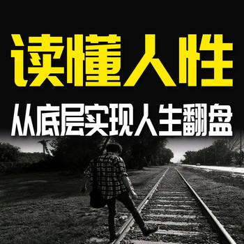 读懂人性