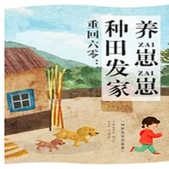 重回六零:养崽崽种田发家(多人剧)