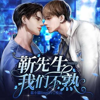 靳先生，我们不熟(多人剧)