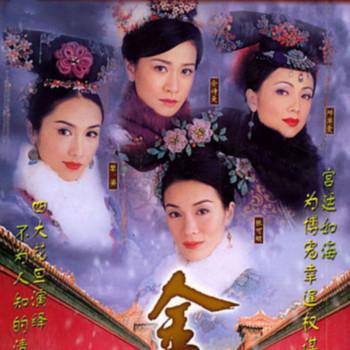 金枝欲孽