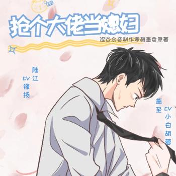 抢个大佬当媳妇(多人剧)