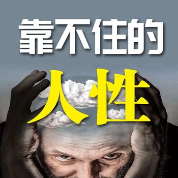 靠不住的人性
