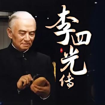 李四光传