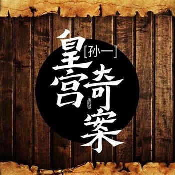 皇宫奇案