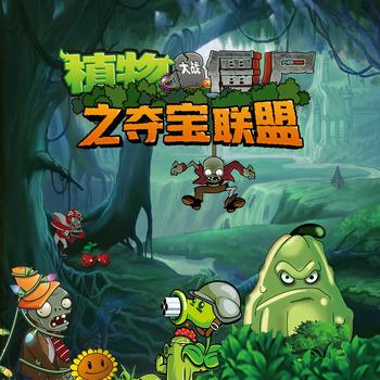 植物大战僵尸之夺宝联盟(多人剧)