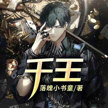 千王(多人剧)