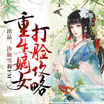 重生嫡女打脸攻略