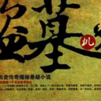 盗墓机密