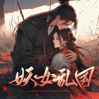 妖女乱国