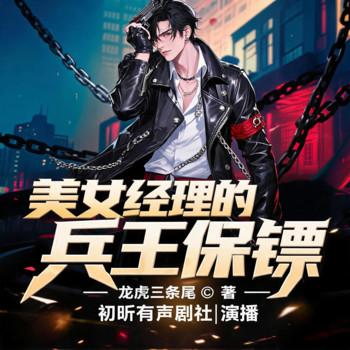 美女经理的兵王保镖(多人剧)