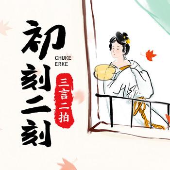 三言二拍-初刻二刻