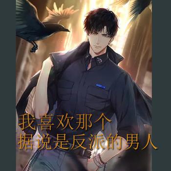 我喜欢那个据说是反派的男人(多人剧)