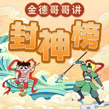 金德哥哥讲封神榜