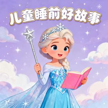 儿童好习惯故事
