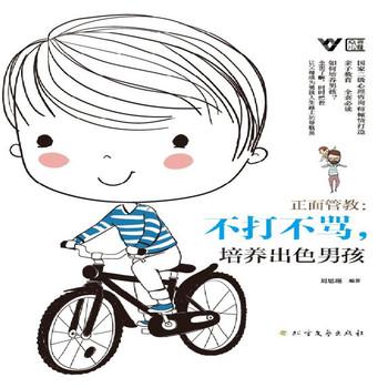 正面管教：不打不骂，培养优秀男孩——男孩的父母