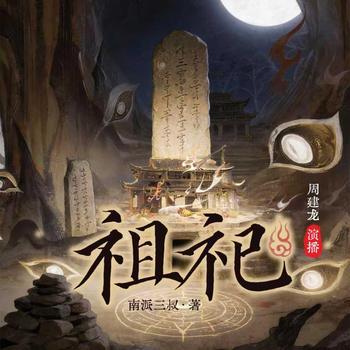祖祀