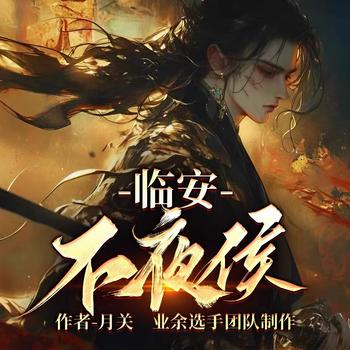 临安不夜侯(多人剧)