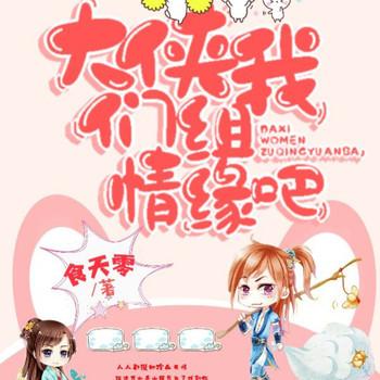 大侠，我们组情缘吧！