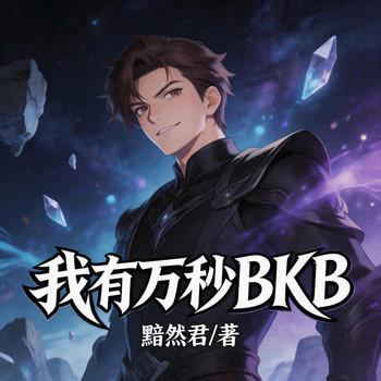 我有万秒BKB