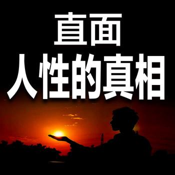 直面人性的真相