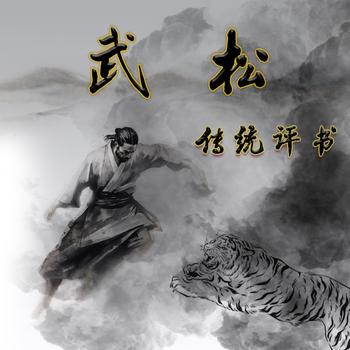 武松