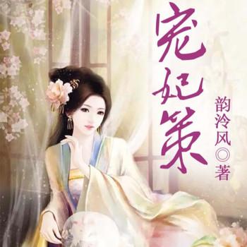 宠妃策