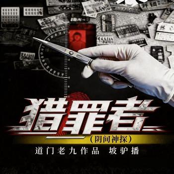 猎罪者(多人剧)