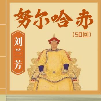 腾马辽东老罕王