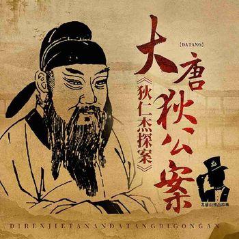 狄仁杰探案：大唐狄公案(多人剧)