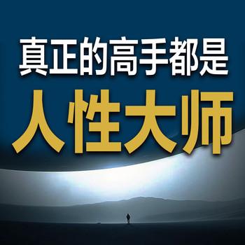 真正的高手都是人性大师