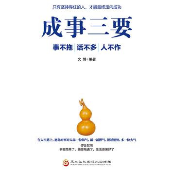 成事三要：事不拖、话不多、人不作