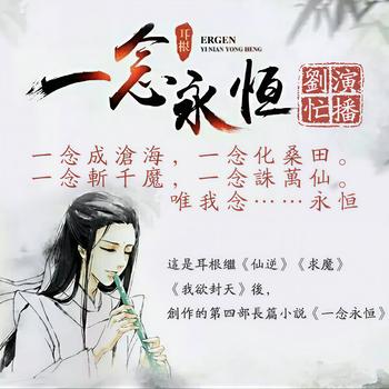 一念永恒(多人剧)
