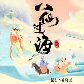 八仙过海(多人剧)