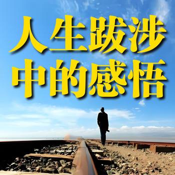 人生跋涉中的感悟