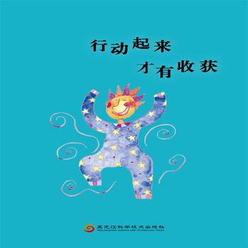 行动起来才有收获-青少年励志成长故事