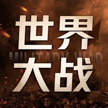 世界军事大战：历史绝密档案