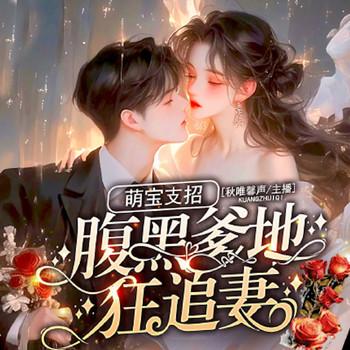 萌宝支招，腹黑爹地狂追妻