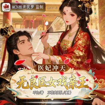 医妃冲天：无良医女戏亲王