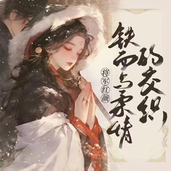 将军红颜：铁血与柔情的交织