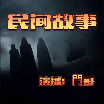 惊悚民间鬼故事