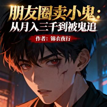 朋友圈卖小鬼：月入三千被鬼追