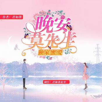 独家蜜爱：晚安，莫先生(多人剧)