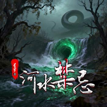 河水禁忌